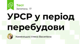 УРСР у період перебудови