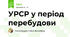 УРСР у період перебудови