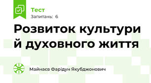 Розвиток культури й духовного життя