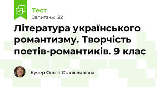 Література українського романтизму. Творчість поетів-романтиків. 9 клас