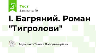 І. Багряний. Роман "Тигролови"