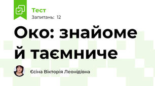 Око: знайоме й таємниче