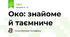 Око: знайоме й таємниче
