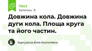 Довжина кола. Довжина дуги кола. Площа круга та його частин.