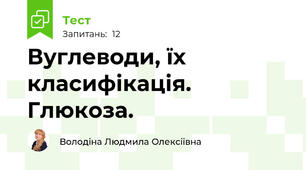 Вуглеводи, їх класифікація. Глюкоза.