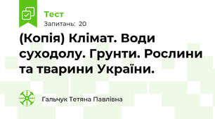 (Копія) Клімат. Води суходолу. Грунти. Рослини та тварини України.