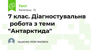 7 клас. Діагностувальнв  робота з теми "Антарктида"