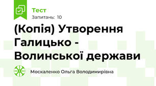 (Копія) Утворення Галицько - Волинської держави