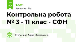 Контрольна робота № 3 - 11 клас - СФН