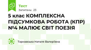 5 клас КОМПЛЕКСНА ПІДСУМКОВА РОБОТА (КПР) №4 МАЛЮЄ СВІТ ПОЕЗІЯ