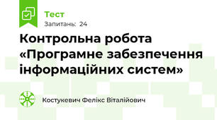 Контрольна робота «Програмне забезпечення інформаційних систем»
