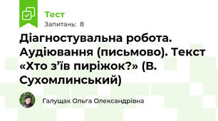 Діагностувальна робота. Аудіювання (письмово). Текст «Хто з’їв пиріжок?» (В. Сухомлинський)