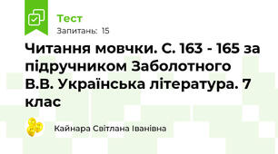 Читання мовчки. С. 163 - 165 за підручником Заболотного В.В. Українська література. 7 клас