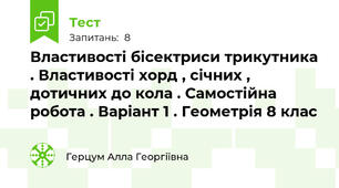 Властивості бісектриси трикутника . Властивості хорд , січних , дотичних до кола . Самостійна робота . Варіант 1 . Геометрія 8 клас 