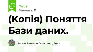 (Копія) Поняття Бази даних.