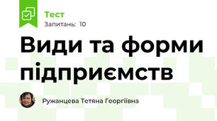 Види та форми підприємств