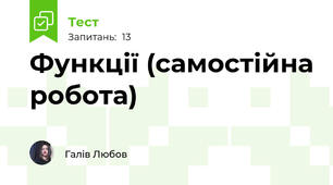 Функції (самостійна робота)