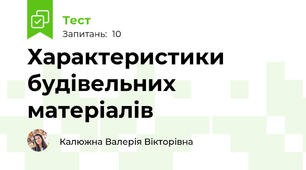 Характеристики будівельних матеріалів