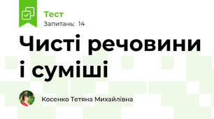 Чисті речовини і суміші