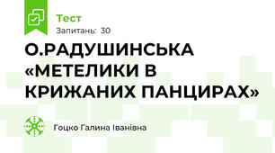  О.РАДУШИНСЬКА «МЕТЕЛИКИ В КРИЖАНИХ ПАНЦИРАХ»