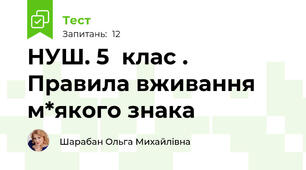 НУШ. 5  клас . Правила вживання м*якого знака