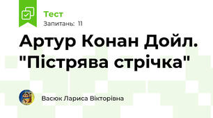 Артур Конан Дойл. "Пістрява стрічка"