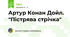Артур Конан Дойл. "Пістрява стрічка"