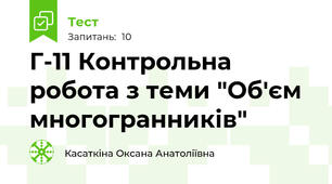 Г-11 Контрольна робота з теми "Об'єм многогранників"