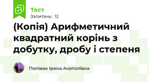 (Копія) Арифметичний квадратний корінь з добутку, дробу і степеня