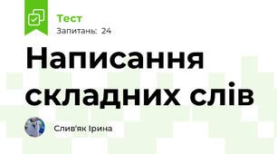 Написання складних слів