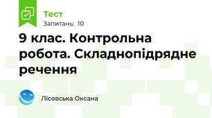 9 клас. Контрольна робота. Складнопідрядне речення