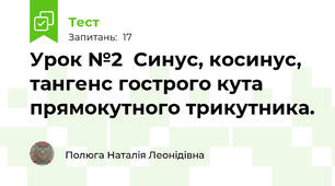  Урок №2  Синус, косинус, тангенс гострого кута прямокутного трикутника.