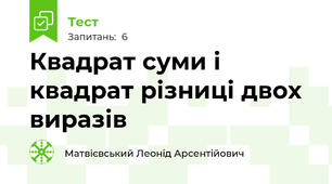 Квадрат суми і квадрат різниці двох виразів