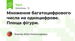 Множення багатоцифрового числа на одноцифрове. Площа фігури.