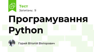Програмування Python