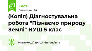 (Копія) Діагностувальна робота "Пізнаємо природу Землі" НУШ 5 клас
