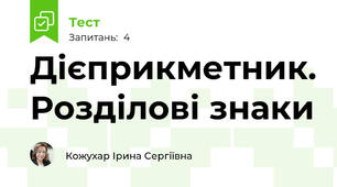 Дієприкметник. Розділові знаки