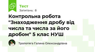 Контрольна робота "Знаходження дробу від числа та числа за його дробом" 5 клас НУШ 