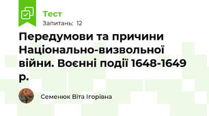 Передумови та причини Національно-визвольної війни. Воєнні події 1648-1649 р.