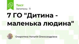7 ГО "Дитина - маленька людина"