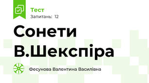 Сонети В.Шекспіра