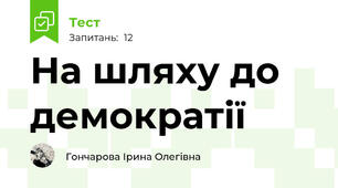 На шляху до демократії