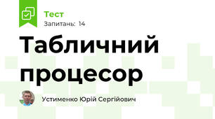 Табличний процесор