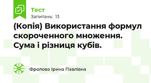 (Копія) Використання формул скороченного множення. Сума і різниця кубів.