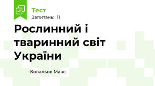 Рослинний і тваринний світ України