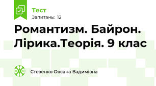 Романтизм. Байрон. Лірика.Теорія. 9 клас