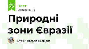 Природні зони Євразії