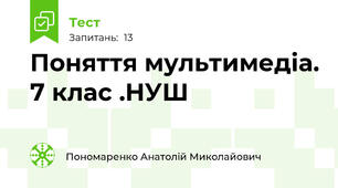 Поняття мультимедіа. 7 клас .НУШ