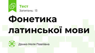 Фонетика латинської мови