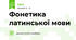 Фонетика латинської мови
